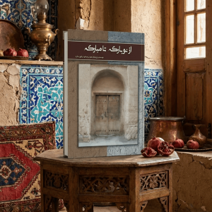کتاب از نوبارکه تا مبارکه