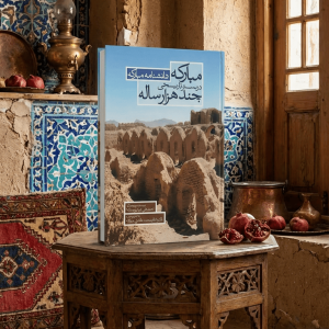 کتاب مبارکه در بستر تاریخ چند هزار ساله