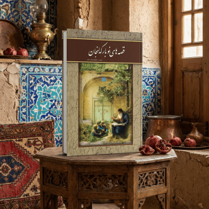کتاب قصه های نوبارکه لنجان