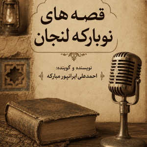 کتاب صوتی قصه های نوبارکه